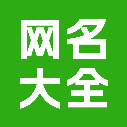 網名昵稱大全APP